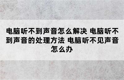 电脑听不到声音怎么解决 电脑听不到声音的处理方法 电脑听不见声音怎么办